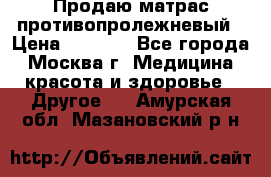 Продаю матрас противопролежневый › Цена ­ 2 000 - Все города, Москва г. Медицина, красота и здоровье » Другое   . Амурская обл.,Мазановский р-н